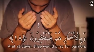 كَانُوا قَلِيلًا مِّنَ اللَّيْلِ مَا يَهْجَعُونَ - (آيات من سورة الذاريات) - القارئ انس شهاب