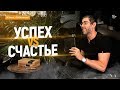 Цели НЕ НУЖНЫ. Счастья ТАМ нет. Успех vs Счастье. Начинаю новую жизнь.  | 16+