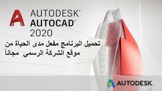 تحميل برنامج AutoCAD 2020  مفعل مدى الحياة  ـ Download AutoCAD 2020