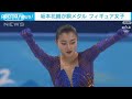 【速報】坂本花織が銅メダル フィギュア女子 北京五輪(2022年2月17日) - ANNnewsCH