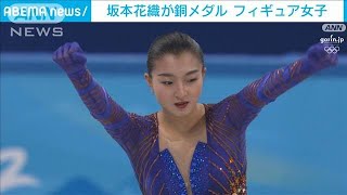 【速報】坂本花織が銅メダル　フィギュア女子　北京五輪(2022年2月17日)