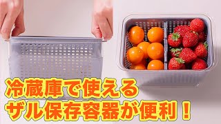 機能性バツグン！冷蔵庫で使えるザル保存容器が便利！