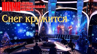 ВИА "ПЛАМЯ" - Снег кружится (2021) | Солист Валерий Белов