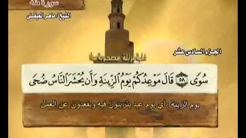20 سورة طه - بصوت الشيخ ماهر المعيقلي مع معاني الكلمات