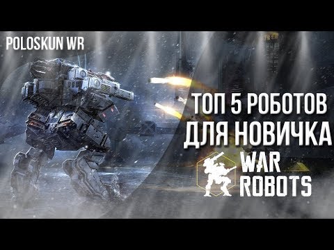 Топ 5 роботов для новичка в War Robots