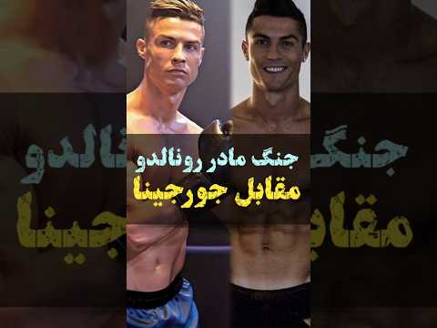 قشنگترین لحظات مادر و پسری رونالدو مقابل جورجینا