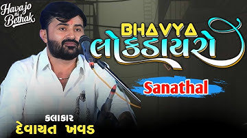 દેવાયત ખવડ | ભવ્ય લોકડાયરો | સનાથલ | Devayat Khavad | AHMEDABAD | Lok Dayro 2024