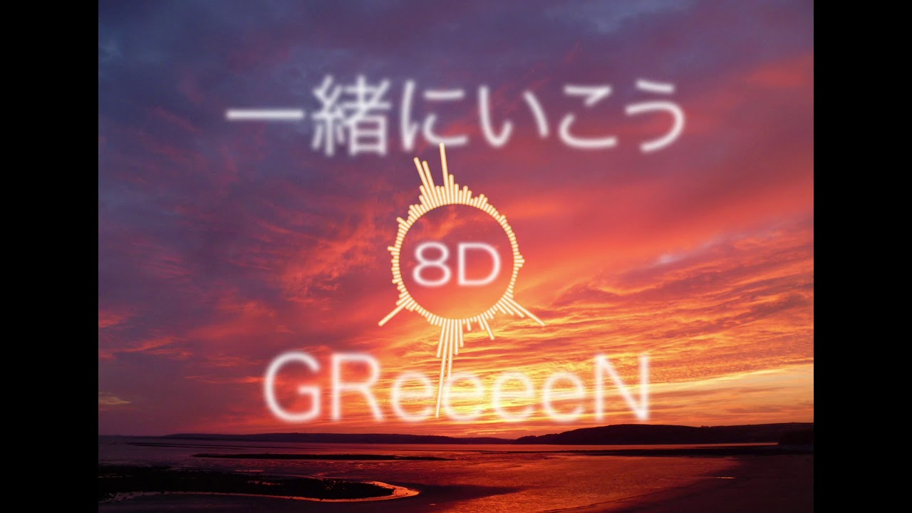 greeeen 一緒 に いこう mp3