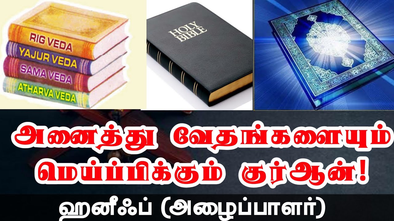 அனைத்து வேதங்களையும் மெய்ப்பிக்கும் குர்ஆன்!ᴴᴰ┇ஹனீஃப் (அழைப்பாளர்)┇Way to Paradise Class