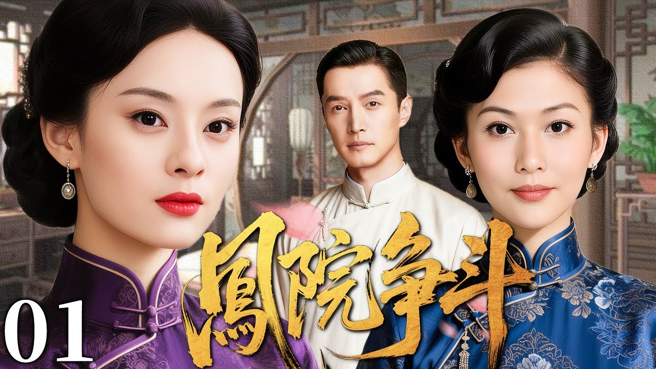 【超好看民国剧】凤院争斗 01 |  一段情深两女争锋，豪门恩怨情仇搅动乱世风云（李彩桦/孙俪/胡歌）