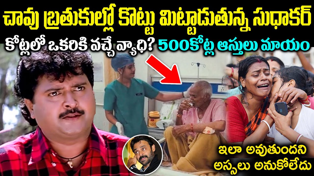 చా*వు బ్రతుకుల్లో కొట్టు మిట్టాడుతున్న కమెడియన్ సుధాకర్! కోట్లలో ఒకరికి వచ్చే వ్యాధి Cr Voice