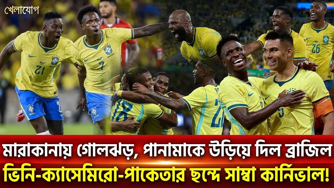 মারাকানায় গোলঝড়, পানামাকে উড়িয়ে দিল ব্রাজিল; ভিনি-ক্যাসেমিরো-পাকেতার ছন্দে সাম্বা কার্নিভাল!