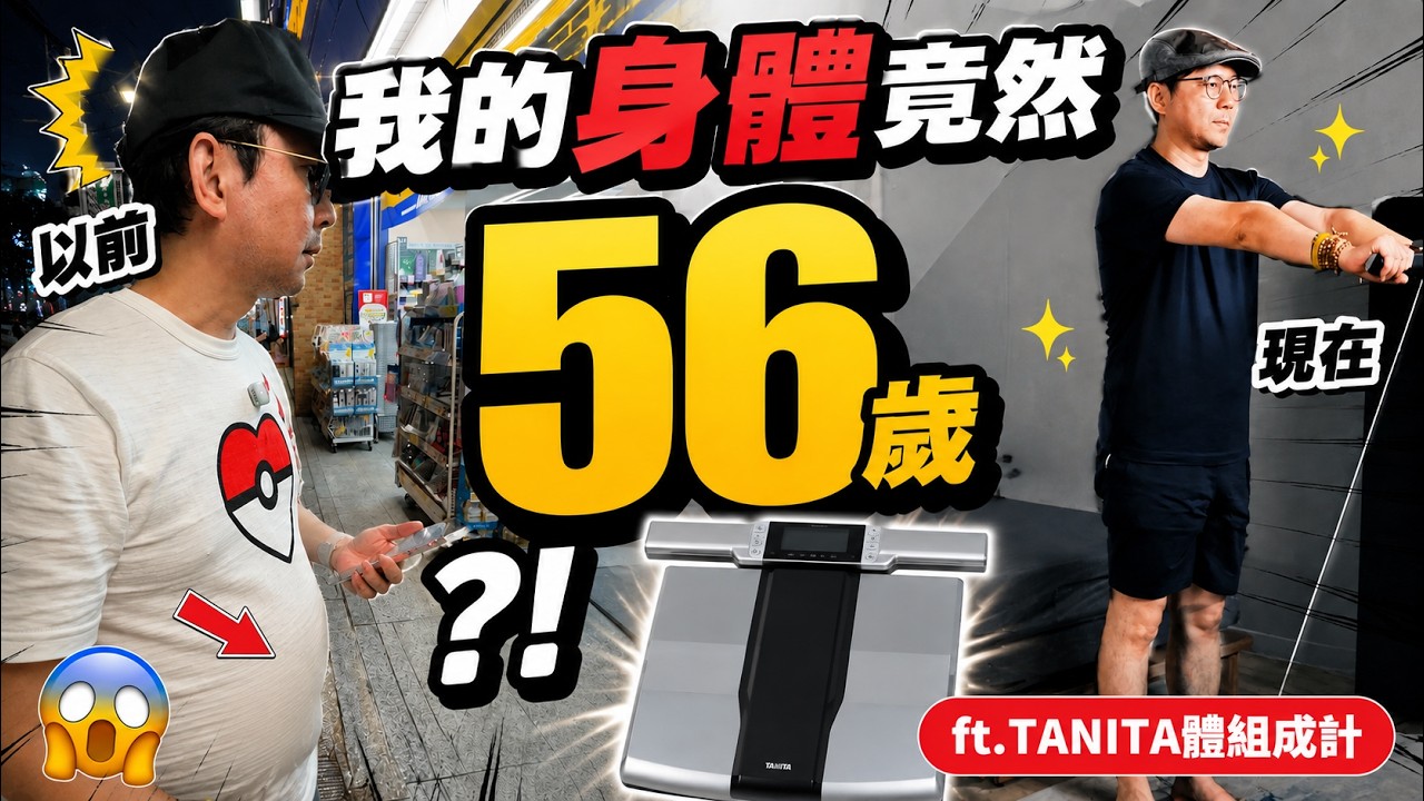 測完崩潰!Tim嫂身體才29歲?我一站上去慘變「五高大叔」!ft.TANITA 縮圖