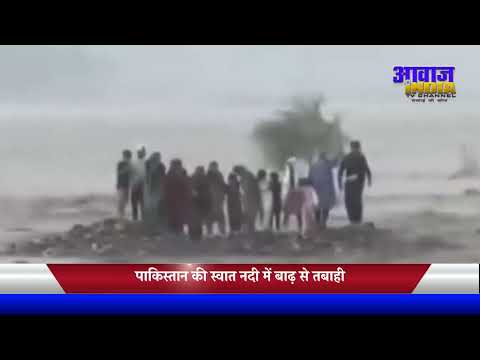 पाकिस्तान की स्वात नदी में बाढ़ से तबाही, एक ही परिवार के 18 लोग डूबे? | #awaazindiatv