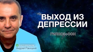 А. Ракицкий. Выход из депрессии. Гипноз с переходом в сон.