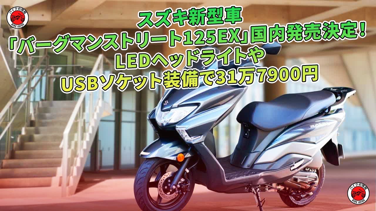 SUZUKI バーグマンストリート125EX　新車 バーグマンストリート125EX/スズキの新車・中古バイクの相場、バイク