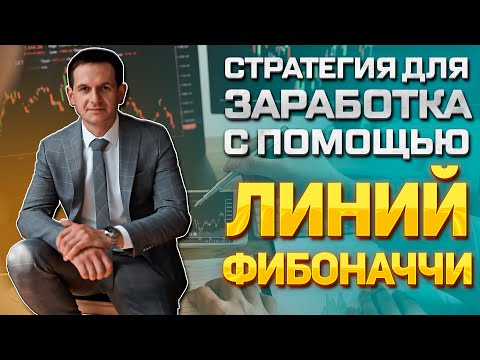 Как зарабатывать на форекс с помощью линий Фибоначчи