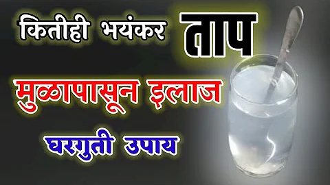 कितीही भयंकर ताप मुळापासून इलाज घरगुती उपाय ! Tap gharguti upay