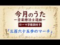 【大きな歌詞付き!(ローマ字付き)】「三百六十五歩のマーチ」