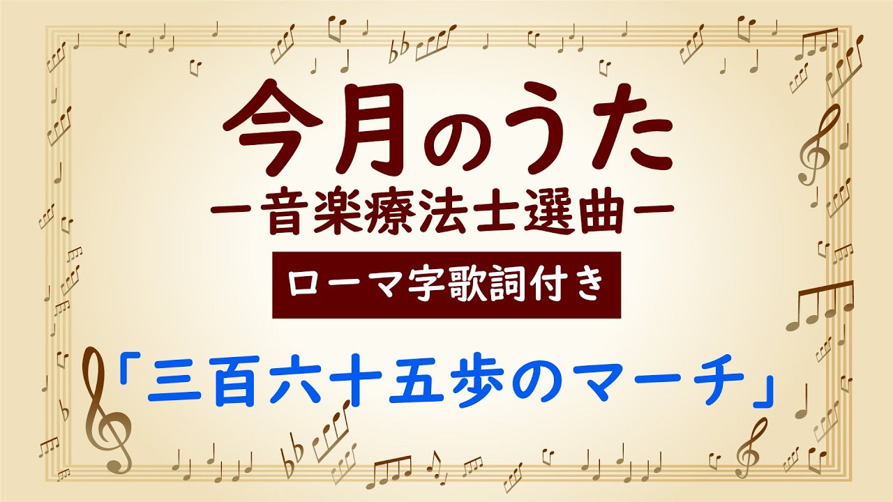 【大きな歌詞付き!(ローマ字付き)】「三百六十五歩のマーチ」