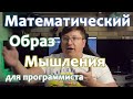 Что такое Математический Образ Мышления? Важность Математического Способа Мышления для программиста