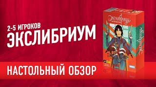 Настольная игра «ЭКСЛИБРИУМ». Обзор настольной игры по мотивам серии комиксов Bubble