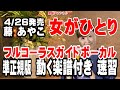 藤 あやこ 女がひとり0 ガイドボーカル準正規版(動く楽譜付き)