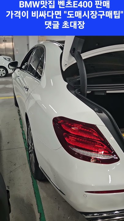 Bmw맛집 서울중고차Tv 벤츠E400 사랑합니다. 가격이 비싸다면 딜러마진Zero 도매시장 구매법 댓글초대장 꼭!! 오세요 ...