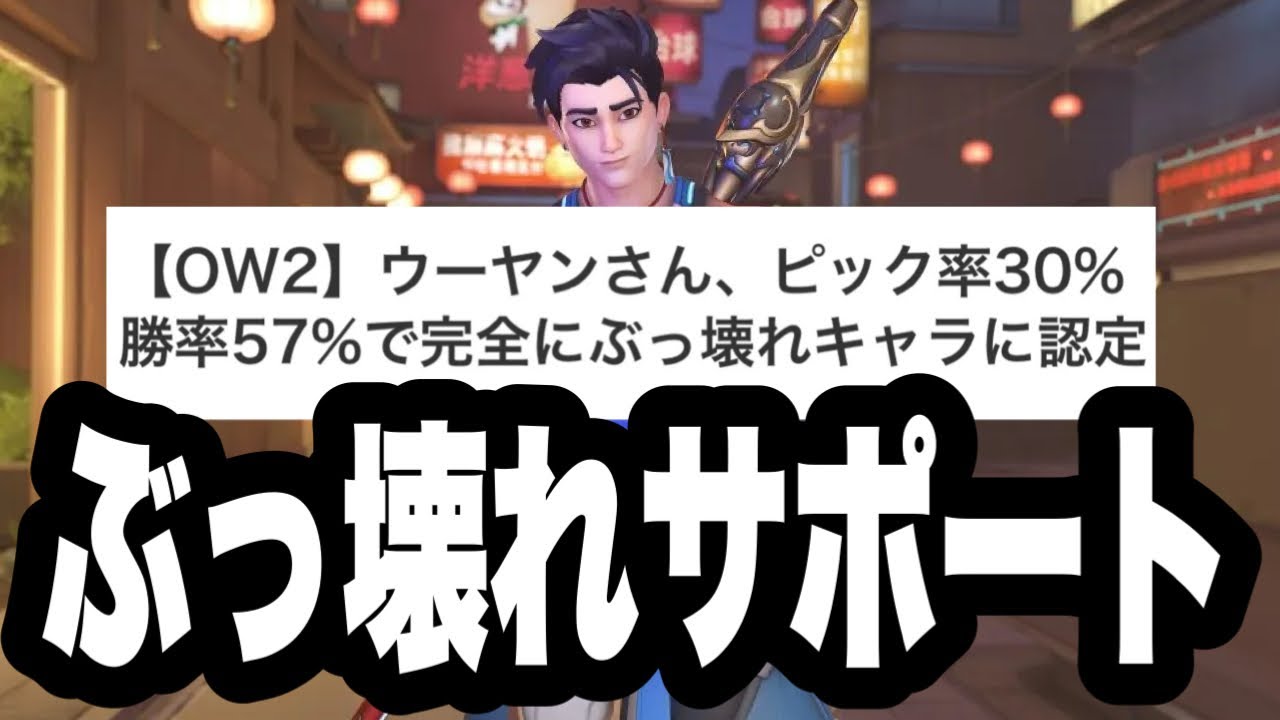 お手軽スタッツ爆盛りヒーロー：ウーヤン