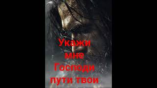 Укажи мне Господи пути твои #вера #надежда #любовь #молитва #мир