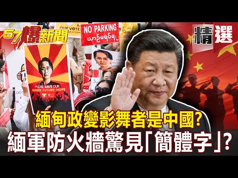 影舞者是中國？！緬甸軍方斷網 防火牆驚見「簡體字」？！ - 朱學恒 汪潔民 江中博【57爆新聞 精選】