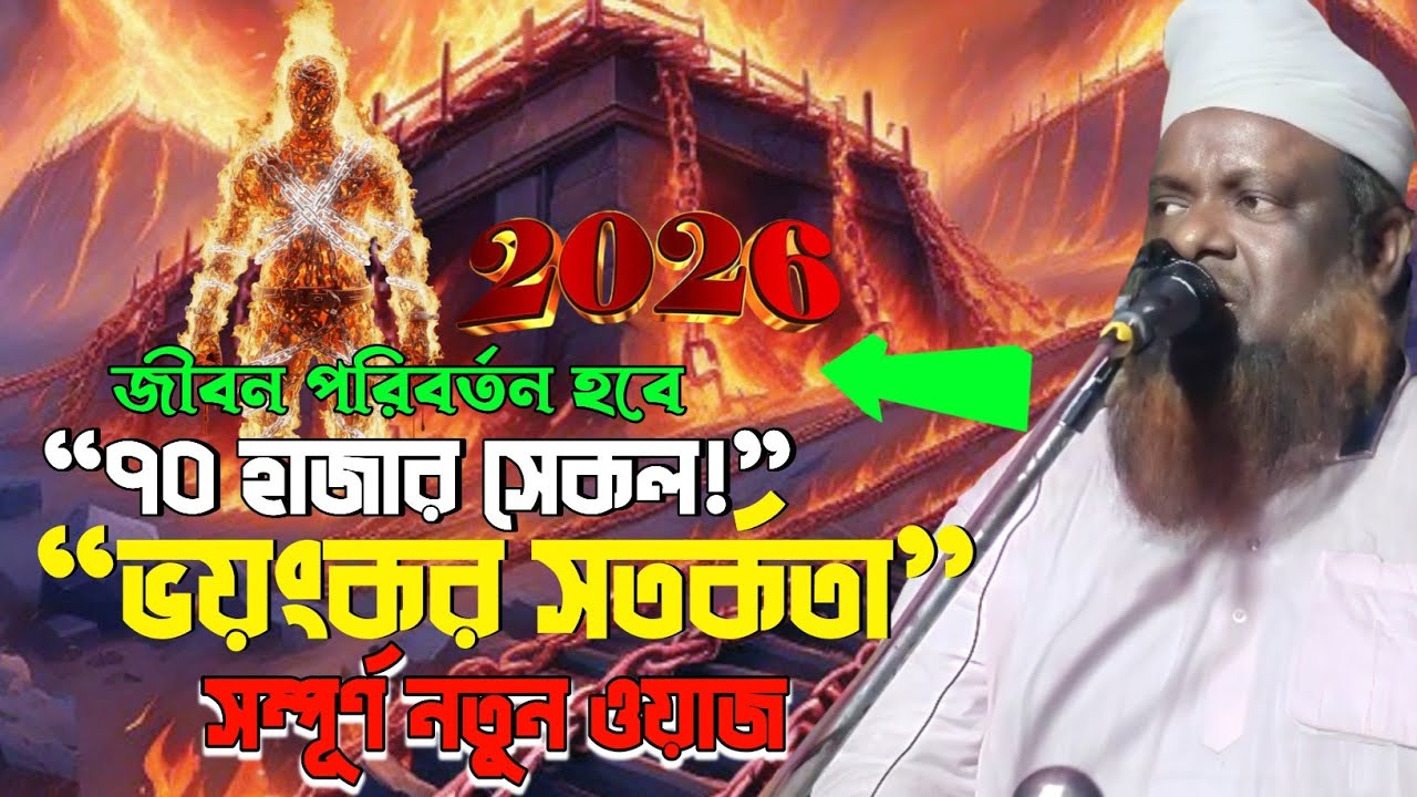 যার নামের আগে বাধা আছে—সে কি সত্তর হাজার সেকলে আটকানো থাকবে? শুনলে কেঁদে ফেলবেন | মাওলানা আরিফ সাহেব