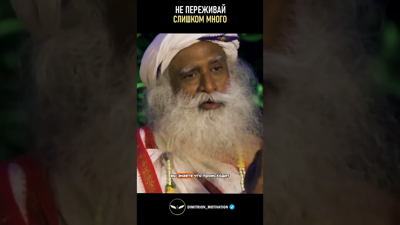 Не переживай слишком много | Садхугру 