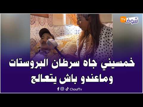 قصة مؤلمة.. خمسيني جاه سرطان البروستات وماعندو باش يتعالج