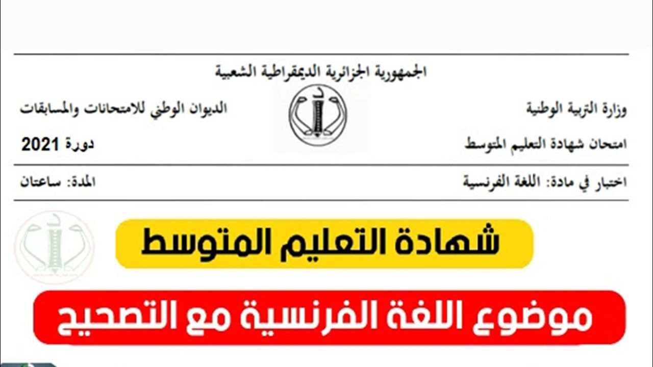 حل إختبار اللغة الفرنسية لشهادة التعليم المتوسط لسنة 2021م