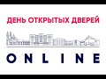 День открытых дверей ПГУ - 2020