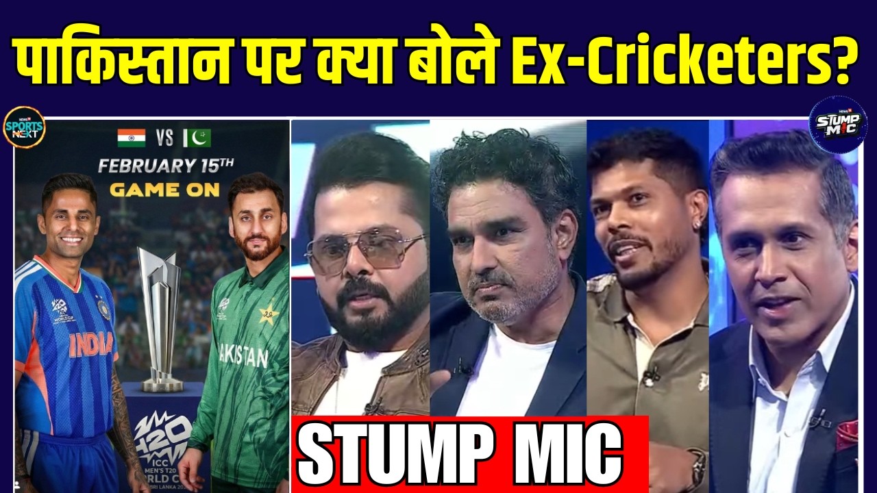 IND vs PAK T20 World Cup Match: Pakistan पर क्या बोले Ex-Cricketers? | Stump Mic | Sportsnext