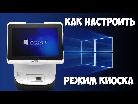 Как настроить режим киоска в Windows 10