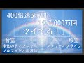 【400倍速5時間で1億7,000万回】「ツイてる!」毎日聞けば奇跡が起きる+ティンシャ浄化+ソルフェジオ周波数+秘密のエッセンス