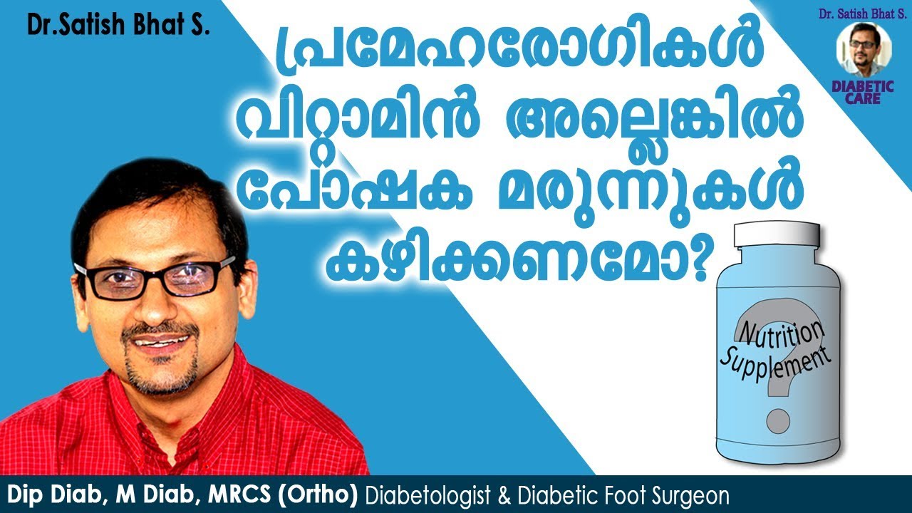 പ്രമേഹരോഗികൾ വിറ്റാമിൻ അല്ലെങ്കിൽ പോഷക മരുന്നുകൾ കഴിക്കണമോ|Diabetic Care India|Malayalam Health Tips