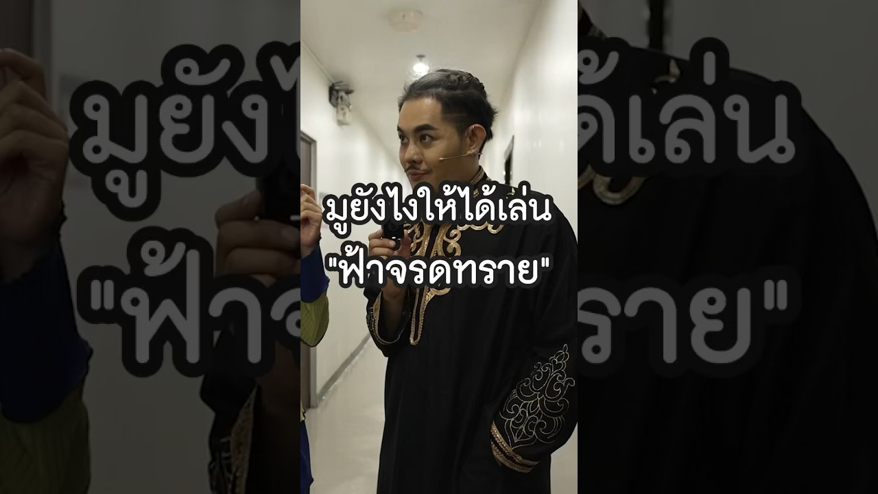 "เก่ง ธชย" มูจนได้เล่นละครเวที ฟ้าจรดทราย เดอะมิวสิคัล!! #Shorts #อยากรู้ #GoodDayOfficial