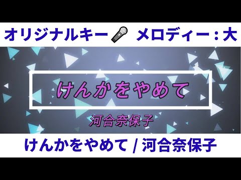 けんかをやめて / 河合奈保子【メロ：大　キー：±０ / in C#】♪おっくんの懐メロDTMカラオケ♫