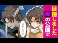 【泣ける漫画】目隠しをした夜の公園で奇跡が起きた…【感動漫画】