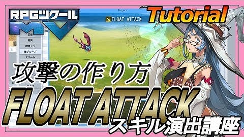 スキル演出講座「FLOAT ATTACK」/ Tutorial