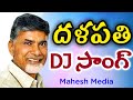 దళపతి DJ సాంగ్ | Nara chandra babu Naidu Dalapathi DJ song | TDP New Song | Mahesh Media