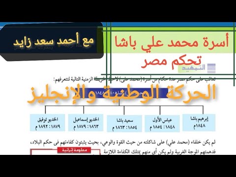 أسرة محمد علي باشا تحكم مصر مع أحمد سعد زايد