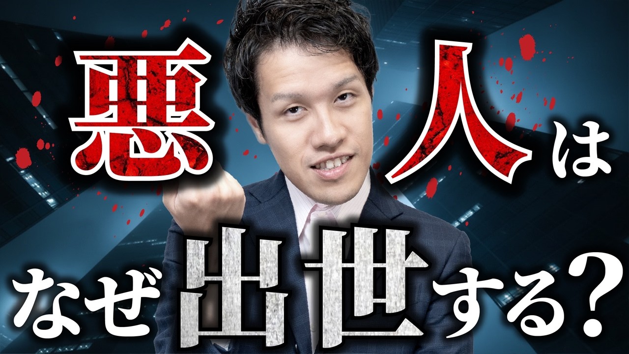 悪人はなぜ出世するのか？