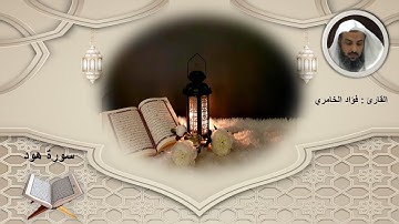 سورة هود الشيخ فؤادالخامري