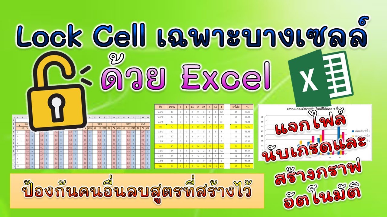 วิธี Lock cell เฉพาะบางเซลล์ ใน Excel ป้องกันการลบสูตร