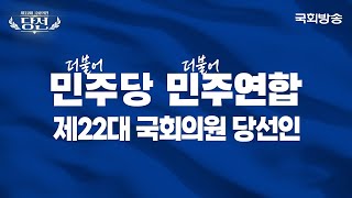 더불어민주당·더불어민주연합 - 제22대 국회의원 당선인을 소개합니다 | 국회방송 #2024총선